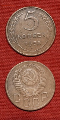 5 копеек 1953 до 31 октября 2016 21:00 - 5-53