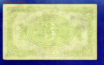 3 рубля 1919 Колчак до 27.10 22.00 мск короткий - Без имени-28