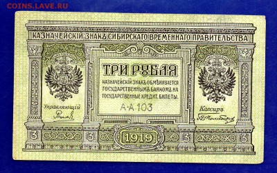 3 рубля 1919 Колчак до 27.10 22.00 мск короткий - Без имени-27