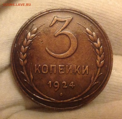 3 копейки 1924 г., шт.1.2(5)А(г) до 01.11.16г., 22-10 МСК - IMG_3155.JPG