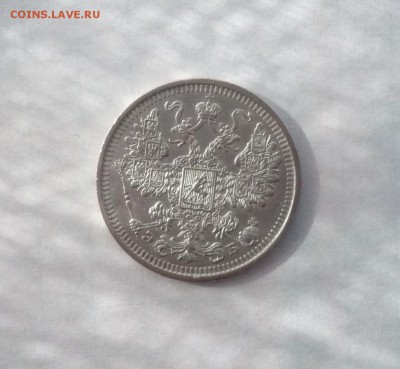 15 копеек 1908,1913,1915 до 30.10.22:15 - P1350066.JPG
