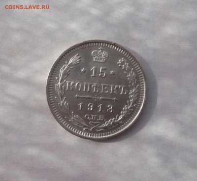 15 копеек 1908,1913,1915 до 30.10.22:15 - P1350060.JPG