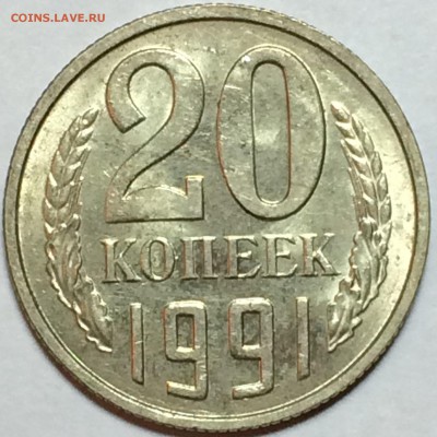 20 копеек 1991г.М шт.3.3 оценка - 20к1991м р