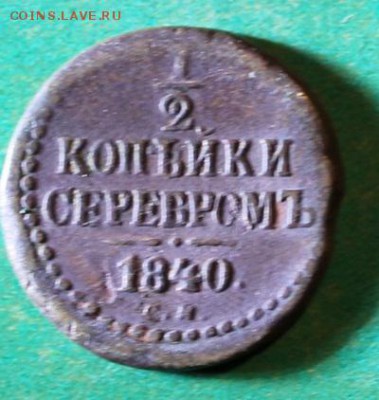 2 копейки 1840 см. до 30.10.2016 - IMG_1227.JPG