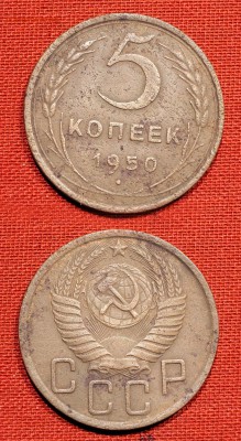 5 копеек 1950 до  31 октября 2016 21:00 - 5-50