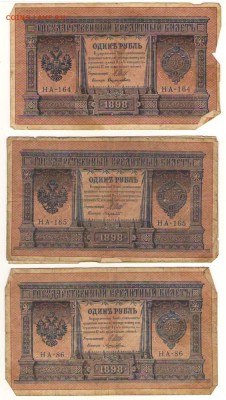 1 рубль 1898г Шипов с разными кассирами до 30.10. 22ч. мск. - Сканировать10010.JPG