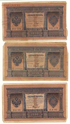 1 рубль 1898г Шипов с разными кассирами до 30.10. 22ч. мск. - Сканировать10008.JPG