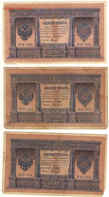 1 рубль 1898г Шипов с разными кассирами до 30.10. 22ч. мск. - Сканировать10006.JPG