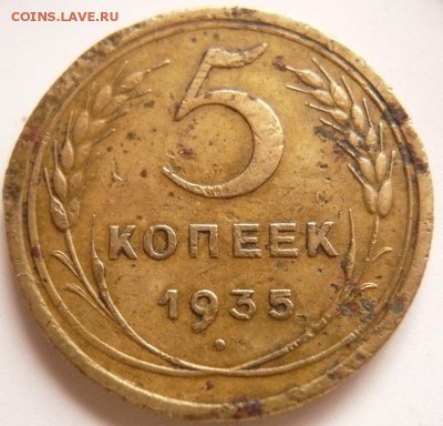 5 коп. 1935 г. шт.3 Ф-25В оценка - P1370376.JPG