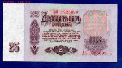 25 рублей 1961 АН первый выпуск до 27.10 22.00 мск короткий - Без имени-35