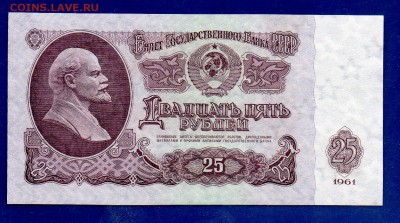 25 рублей 1961 АН первый выпуск до 27.10 22.00 мск короткий - Без имени-34
