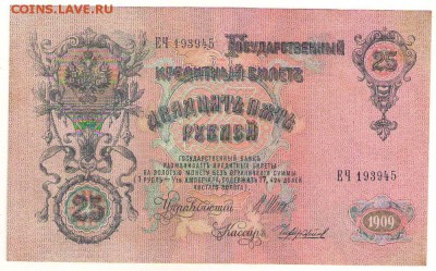 25 рублей 1909г. 30.10.16г. до 22ч мск. - Сканировать10002.JPG