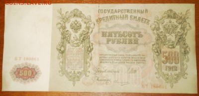 500 рублей 1912г. до 30.10.16г. 22ч мск. - Изображение 017