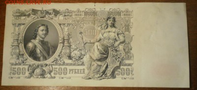 500 рублей 1912г. до 30.10.16г. 22ч мск. - Изображение 016