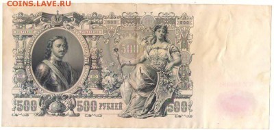 500 рублей 1912г. до 30.10.16г. 22ч мск. - Сканировать10005.JPG