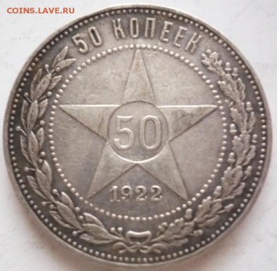 50 коп. 1922 г. ПЛ до 22-00.29.10.16 г. мск - P1370424.JPG