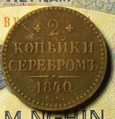2 копейки серебром 1840 г Е. М. - PA250128.1