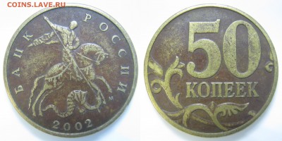 50 к. 2002 г. шт.-? - IMG_1609.JPG