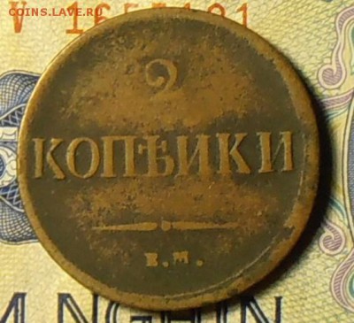 2 копейки 1837 ЕМ-НА - PA250117.1