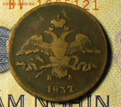 2 копейки 1837 ЕМ-НА - PA250119.1