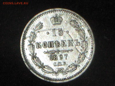 15 копеек 1897 г - IMG_4047.JPG