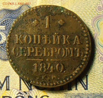 1 копейка серебром 1840 г. ЕМ. - PA250115.!