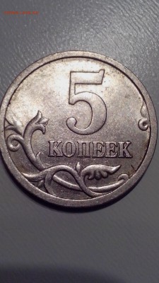 Помогите с определением пожалуйста. 5 копеек 2005 года с-п. - IMG_20161025_201324