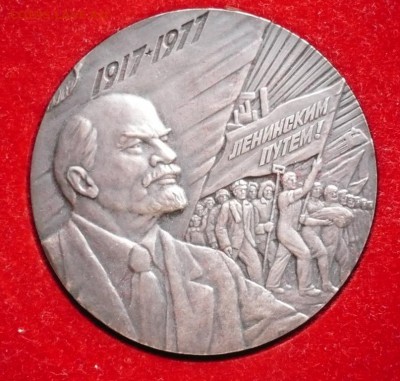 Настольная медаль 60 лет Ленинским путём оценка - P1370391.JPG