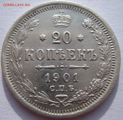 20 Копеек 1901г АР! R-2!!! - 002.JPG