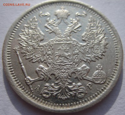 20 Копеек 1901г АР! R-2!!! - 013.JPG