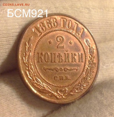 2коп.1868г СПБ., UNC В КОЛЛЕКЦИЮ .До 01ноября 22-15 МСК - IMG_3347.JPG