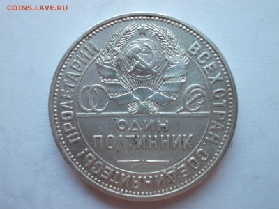 Пять полтинников 1925 г. ПЛ - 106_1925_DSCN0226.JPG
