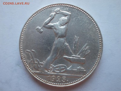 Пять полтинников 1925 г. ПЛ - 107_1925_DSCN0231.JPG