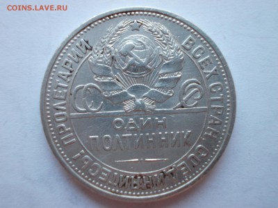 Пять полтинников 1925 г. ПЛ - 109_1925_DSCN0244.JPG