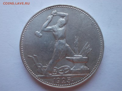 Пять полтинников 1925 г. ПЛ - 110_1925_DSCN0249.JPG