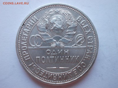 Пять полтинников 1925 г. ПЛ - 110_1925_DSCN0250.JPG