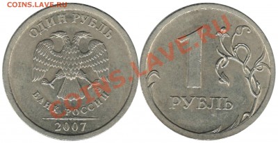 1 рубль 2007 г. широкий кант. - 1 рубль 2007 