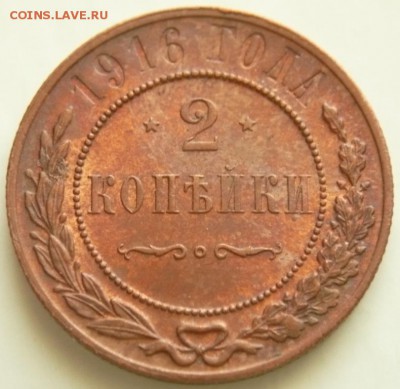 2 коп. 1916 г. не земляная до 22-00.29.10.16 г. мск - P1370399.JPG