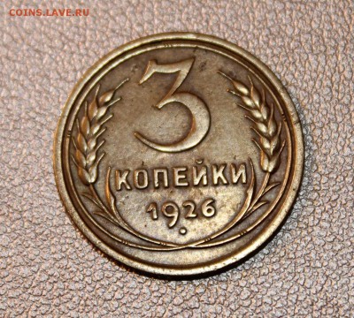 3 копейки 1926г (хорошенькая) - IMG_8396.JPG