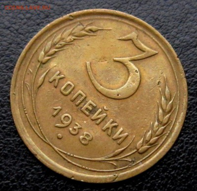3 КОПЕЙКИ 1938 г л.шт.20 коп до 30,10 до 23,00 мск - MTuANOWaGD8