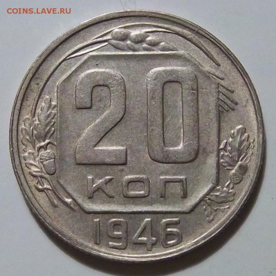 Разновидность 20 коп. 1946 г - 20 коп. 1946г.2..JPG