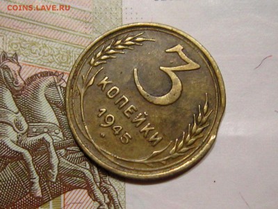 3 КОПЕЙКИ 1945 г с ВЫКУСОМ-НЕ КОПАНАЯ!-до 30,10 до 22,30 мск - 2NjuT9slx7A