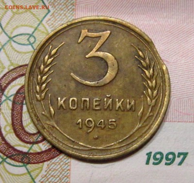 3 КОПЕЙКИ 1945 г с ВЫКУСОМ-НЕ КОПАНАЯ!-до 30,10 до 22,30 мск - Kyh9a_nOk_I (1)