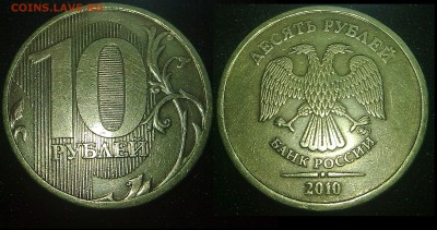 10 рублей 2010 ММД. Определение штемпеля. - 2010.652a249145c54c2e9498fda0190fca9e