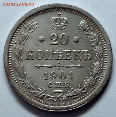 20 Копеек 1901г АР! R-2!!! - image