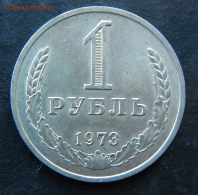 1 рубль 1973  год __аUNC___  до 27.10. 22-30 - 032.JPG