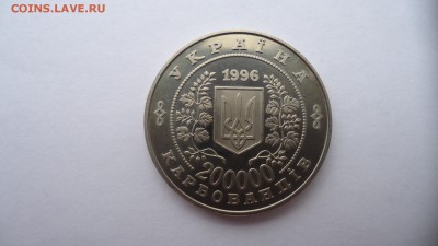 УКРАИНА 200000 КАРБОВАНЦЕВ 1996 ЧЕРНОБЫЛЬ ДО 01.11 22:00 М - DSC03024.JPG