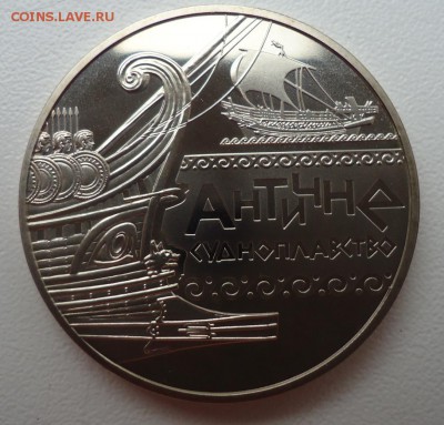 УКРАИНА 5 ГРИВЕН 2012 АНТИЧНОЕ СУДОХОДСТВО ДО 01.11 22:00 М - DSC03041.JPG