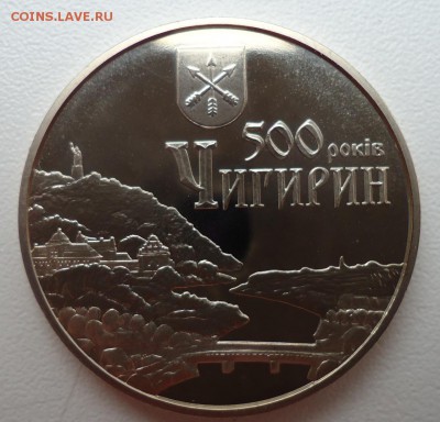 УКРАИНА 5 ГРИВЕН 2012 ЧИГИРИН ДО 01.11 22:00 МСК - DSC03045.JPG