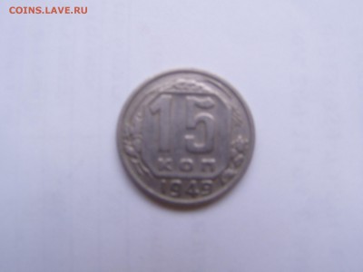 15 коп 1949 - P1010148.JPG